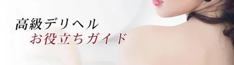 高級デリヘルお役立ちガイド
